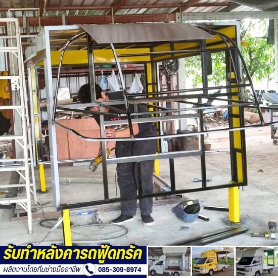 รับทำหลังคาฟู้ดทรัค นนทบุรี - รับผลิตรถฟู้ดทรัค - ส.รุ่งเรือง อินเตอร์เทค
