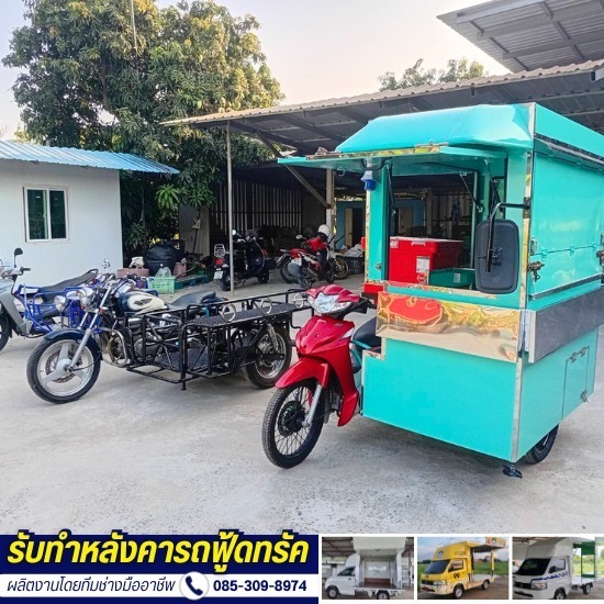ร้านต่อพ่วงข้างมอเตอร์ไซค์ นนทบุรี - รับผลิตรถฟู้ดทรัค - ส.รุ่งเรือง อินเตอร์เทค