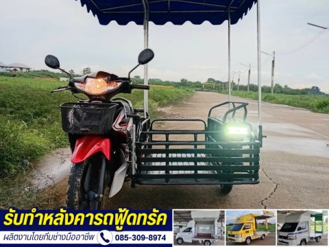 ต่อพ่วงข้างมอเตอร์ไซค์มีหลังคา
