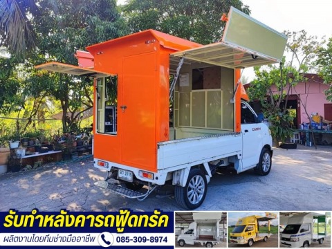 รับดัดแปลงทำรถฟู้ดทรัค