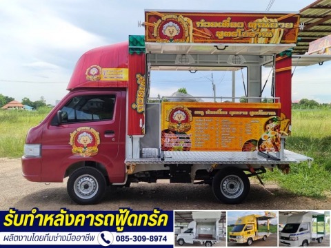 รับทำหลังคารถฟู้ดทรัค