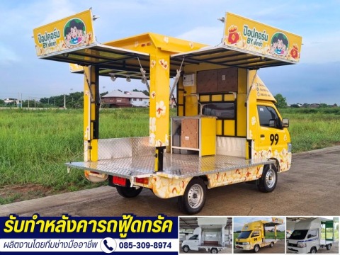 ออกแบบ ผลิต รถฟู้ดทรัค