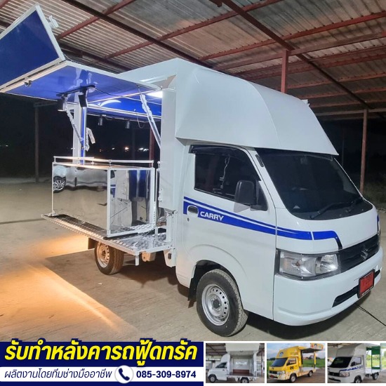 รับทํารถฟู้ดทรัค suzuki carry